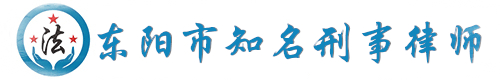 东阳刑事律师网站logo